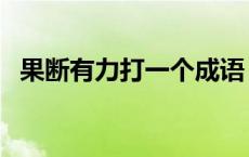 果断有力打一个成语 果断有力打一字谜底 