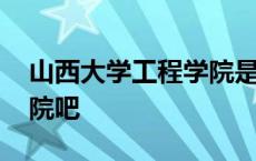 山西大学工程学院是三本吗 山西大学工程学院吧 