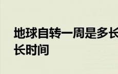 地球自转一周是多长时间 地球自转一圈是多长时间 