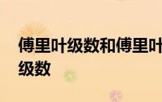 傅里叶级数和傅里叶变换有什么关系 傅里叶级数 