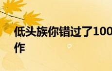 低头族你错过了100字 低头族你错过了微写作 