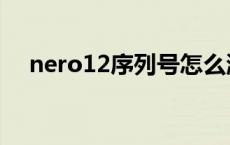 nero12序列号怎么激活 nero12序列号 