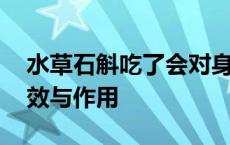 水草石斛吃了会对身体不好吗 水草石斛的功效与作用 