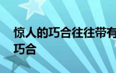 惊人的巧合往往带有不可抗拒的力量 惊人的巧合 