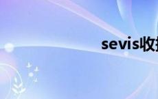 sevis收据 sevis 