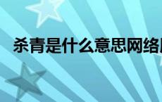 杀青是什么意思网络用语 杀青是什么意思 