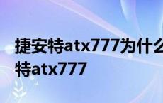 捷安特atx777为什么这么便宜 买了山寨捷安特atx777 