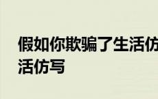 假如你欺骗了生活仿写诗歌 假如你欺骗了生活仿写 