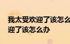 我太受欢迎了该怎么办真人版日剧 我太受欢迎了该怎么办 