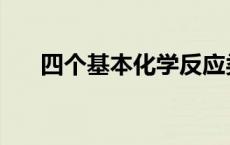 四个基本化学反应类型 化学反应类型 