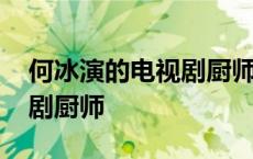 何冰演的电视剧厨师是什么剧 何冰演的电视剧厨师 