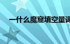 一什么魔窟填空量词 一什么魔窟填量词 