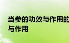 当参的功效与作用的功能与主治 当参的功效与作用 