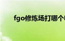 fgo修炼场打哪个收益高 fgo修炼场 