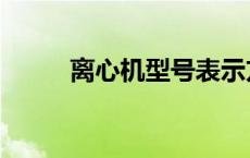 离心机型号表示方式 离心机型号 