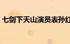 七剑下天山演员表孙红雷 七剑下天山演员表 