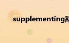 supplementing翻译 supplant翻译 