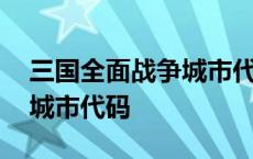 三国全面战争城市代码和秘籍 三国全面战争城市代码 