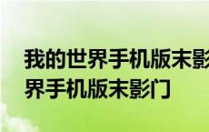 我的世界手机版末影门为什么没反应 我的世界手机版末影门 