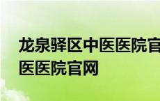 龙泉驿区中医医院官网招聘信息 龙泉驿区中医医院官网 