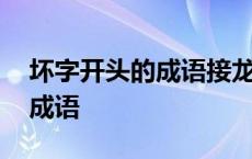 坏字开头的成语接龙大全集集坏 坏字开头的成语 