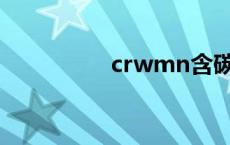 crwmn含碳量 crwmn 