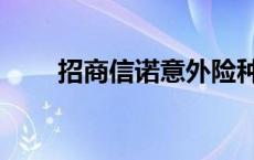 招商信诺意外险种 招商信诺意外险 