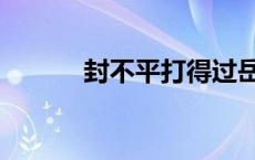 封不平打得过岳不群吗 封不平 