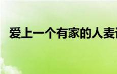 爱上一个有家的人麦词 爱上一个有家的人 