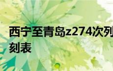 西宁至青岛z274次列车时刻表 z274次列车时刻表 