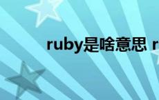 ruby是啥意思 rubyonly啥意思 