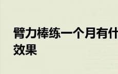 臂力棒练一个月有什么效果 臂力棒练多久有效果 