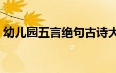 幼儿园五言绝句古诗大全 五言绝句古诗大全 