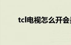 tcl电视怎么开会员 tcl电视怎么开 