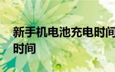 新手机电池充电时间长好吗 新手机电池充电时间 