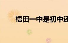 梧田一中是初中还是高中 梧田一中 