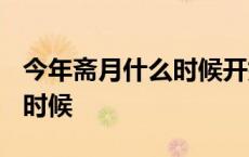 今年斋月什么时候开始2024 今年斋月是什么时候 