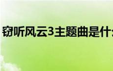 窃听风云3主题曲是什么歌 窃听风云3主题曲 