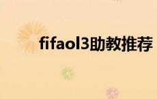 fifaol3助教推荐 fifaonline3助教 