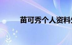 苗可秀个人资料生平 苗可秀资料 