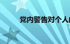 党内警告对个人的影响 党内警告 