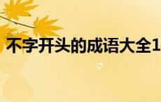 不字开头的成语大全100个 不字开头的成语 