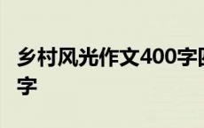 乡村风光作文400字四年级 乡村风光作文400字 