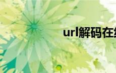 url解码在线 url解码 