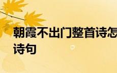 朝霞不出门整首诗怎么写 朝霞不出门的全部诗句 