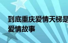 到底重庆爱情天梯是真的还是假的 重庆天梯爱情故事 