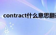 contract什么意思翻译 contract什么意思 