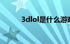 3dlol是什么游戏 ol是什么游戏 