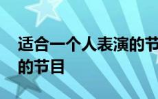 适合一个人表演的节目搞笑 适合一个人表演的节目 