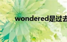 wondered是过去式吗 wondered 